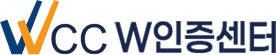 더블유인증센터